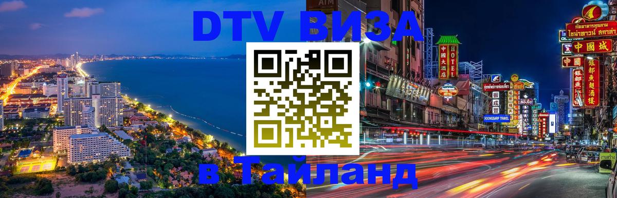 Долгосрочная виза DTV в Тайланд Армавир 