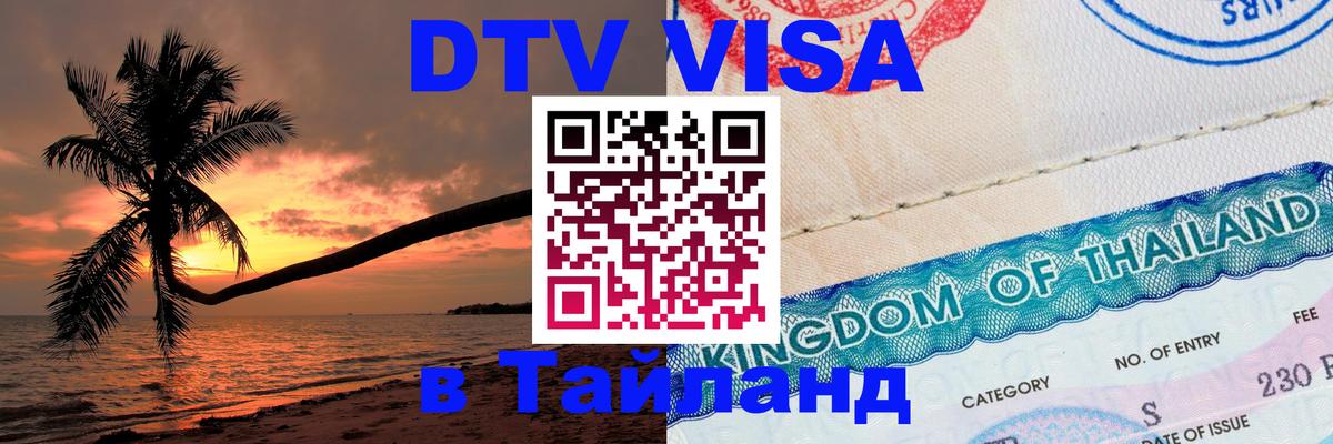 Сколько стоит виза DTV в Тайланд 