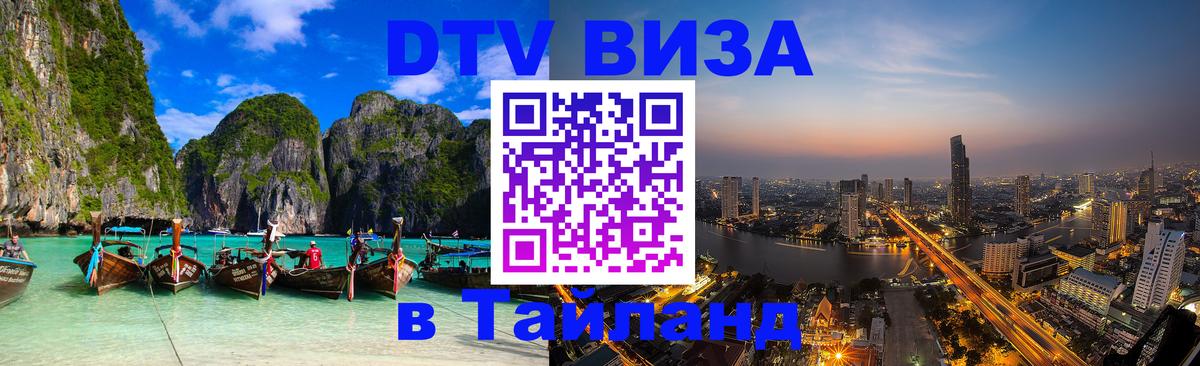Цены на DTV визу в Таиланд — пакеты услуг, достаточно даже паспорта - Армавир  03.10.2025 